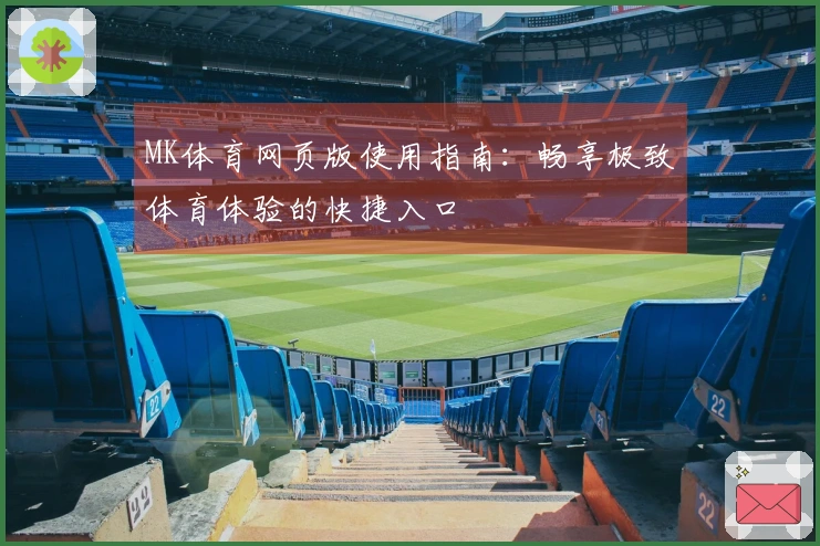 MK体育网页版使用指南：畅享极致体育体验的快捷入口