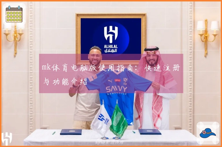 mk体育电脑版使用指南：快速注册与功能介绍
