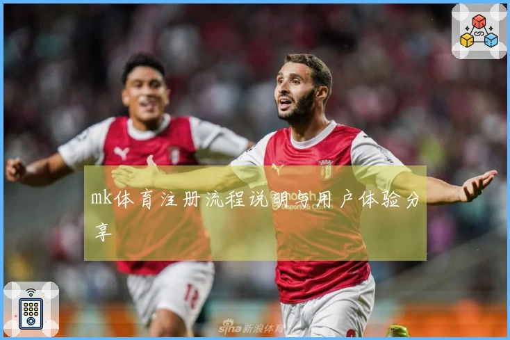 mk体育注册流程说明与用户体验分享